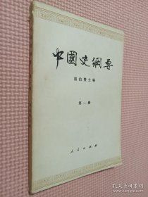 中国史纲要 第一册