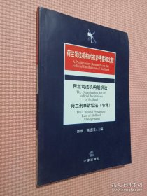 荷兰司法机构的初步考察和比较：荷兰司法机构组织法·荷兰刑事诉论法（节译）