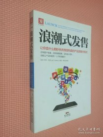 浪潮式发售：让你卖什么都秒杀并持续热卖的产品发售方程式