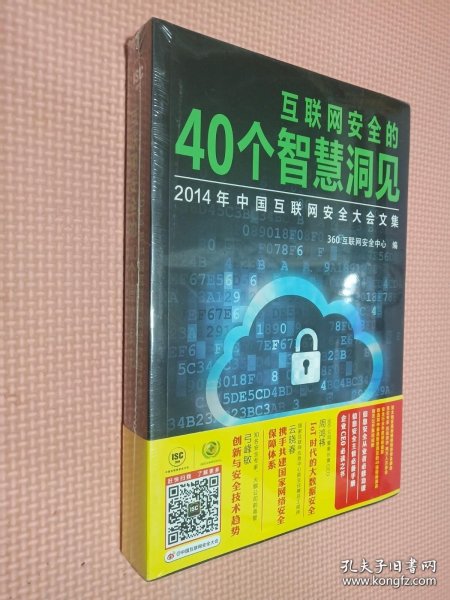 互联网安全的40个智慧洞见：2014年中国互联网安全大会文集