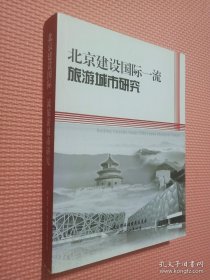 北京建设国际一流旅游城市研究