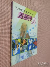 现代家庭生活丛书_家庭养鱼