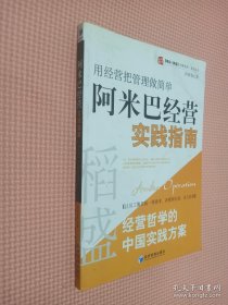 稻盛和夫经营哲学中国实践方案·用经营把管理做简单：阿米巴经营实践指南