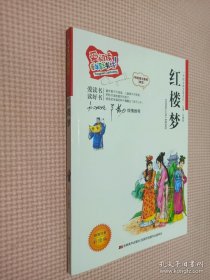 中国古典名著系列·爱阅读童年彩书坊：红楼梦（标准注音彩绘版）