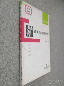 教师的法律视野