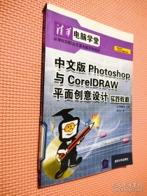 中文版Photoshop与CoreIDRAW平面创意设计实践教程