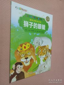 趣味动物童话集：狮子的眼睛、