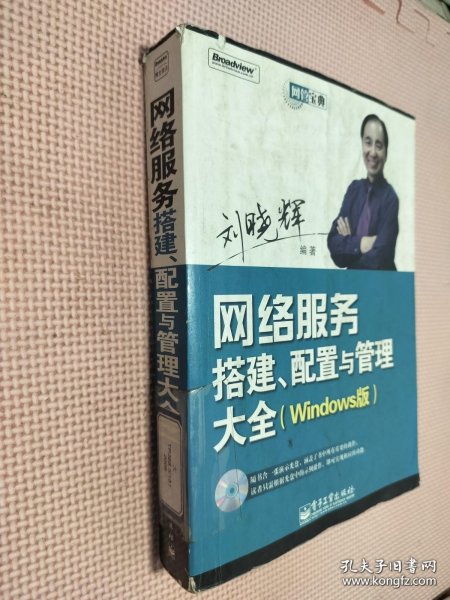 网管宝典：网络服务搭建、配置与管理大全（Windows版）