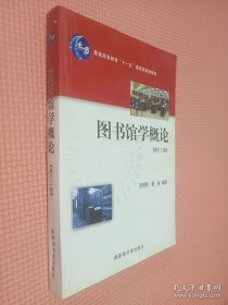 图书馆学概论：（修订二版）（普通高等学校教育“十一五”国家级规划教材）