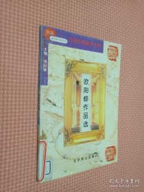 学校传世藏书文库 欧阳修作品选