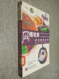 網(wǎng)絡(luò)社會(huì)：點(diǎn)與線的生存.