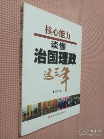 核心能力：读懂治国理政这三年