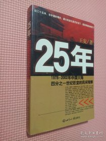 25年：1978～2002年中国大陆四分之世纪巨变的民间观察