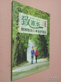 致家长：教师给幼儿家长的建议