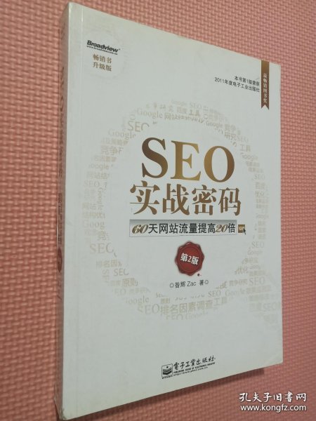 SEO实战密码：60天网站流量提高20倍