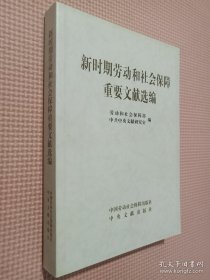 新时期劳动和社会保障重要文献选编