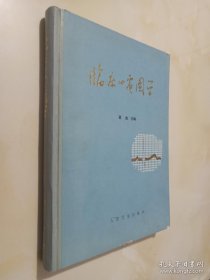 临床心电图学.