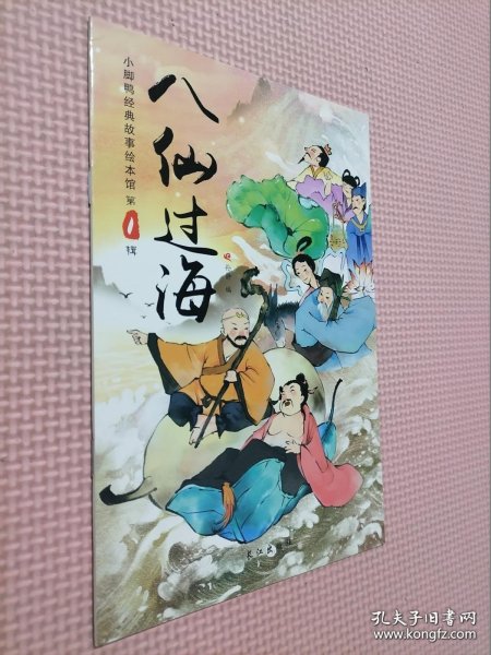 小脚鸭国学儿童故事绘本馆第一辑（注音套装10册）睡前故事曹冲称象大闹天宫宝莲灯等