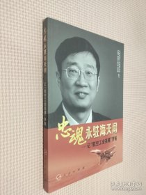 忠魂永驻海天间：记“航空工业英模”罗阳