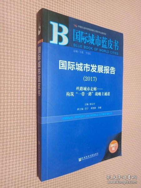 国际城市发展报告（2017）：丝路城市走廊——构筑“一带一路”战略主通道