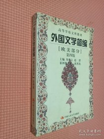 外国文学简编(欧美部分)