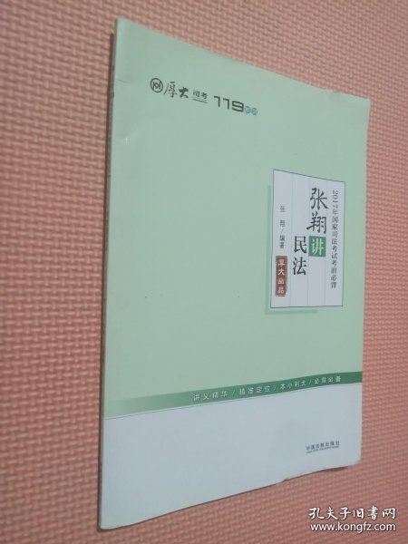 厚大司考2017年国家司法考试考前必背119：张翔讲民法