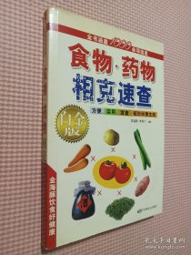 食物药物相克速查