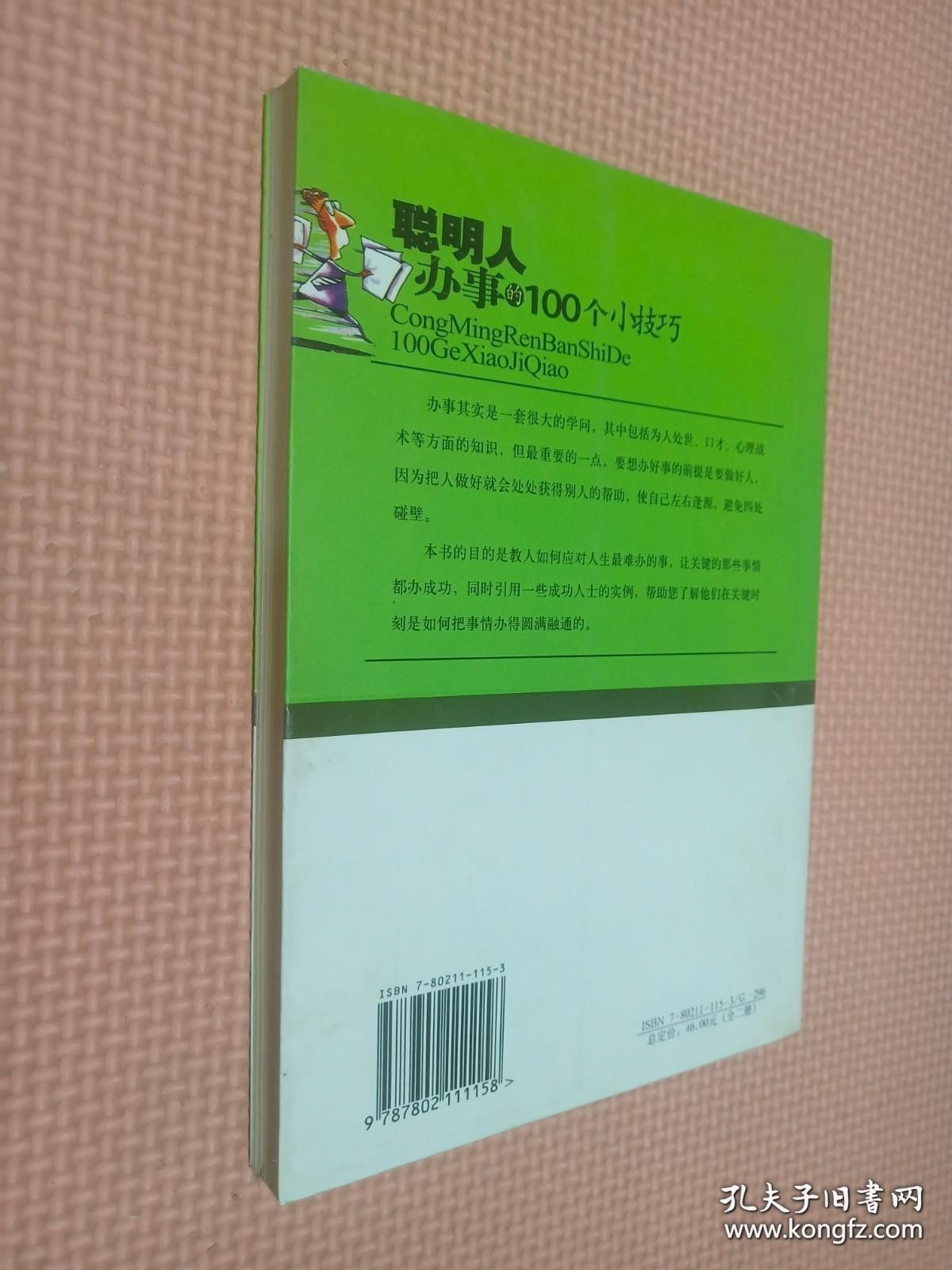 聪明人办事的100个小技巧