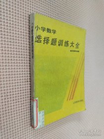 小学数学选择题训练大全