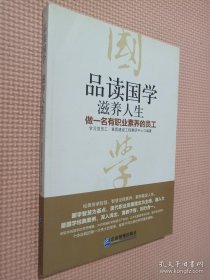 品读国学，滋养人生：做一名有职业素养的员工