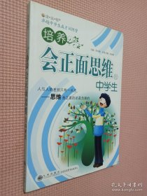 读品悟卓越中学生成才训练营：培养会正面思维的中学生