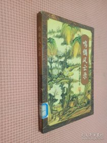 鸣镝风云录（全四册）