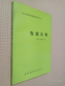 发展计划