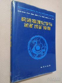 构造物理化学与金矿成矿预测