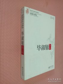 毕淑敏作品精选（现当代名家作品精选珍藏版）