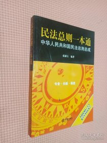 民法总则一本通：中华人民共和国民法总则总成