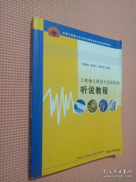 全国工程硕士专业学位教育指导委员会推荐教材：工程硕士研究生实用英语听说教程