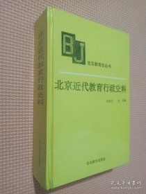 北京近代教育行政史料