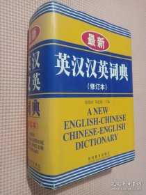 最新英汉汉英词典（修订本）