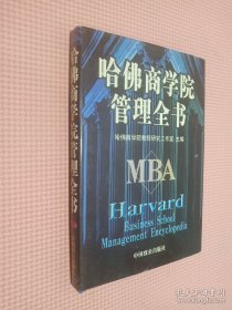 哈佛商學(xué)院管理全書 4