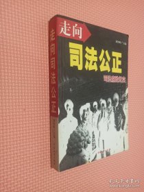 走向司法公正:司法腐败纪实