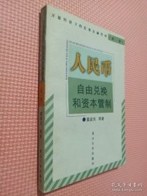 人民币自由兑换和资本管制——开放经济下的宏观金融管理；第一卷