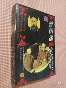 曾国藩家书:文白对照全译