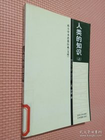 西方学术思想经典文库：人类的知识 上.