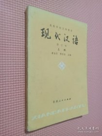 现代汉语 修订本 上册