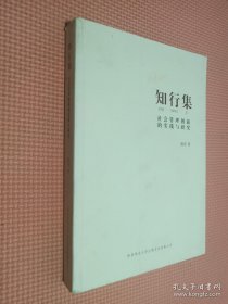 知行集：社会管理创新的实践与研究