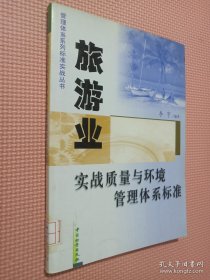 旅游業(yè)實戰(zhàn)質(zhì)量與環(huán)境管理體系標(biāo)準(zhǔn)