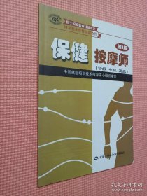 家职业资格培训教程：保健按摩师（初级、中级、高级用于国家职业技能鉴定）