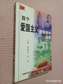 百个爱国主义教育基地画册