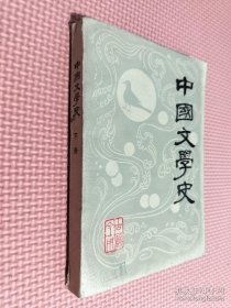 中国文学史 下册